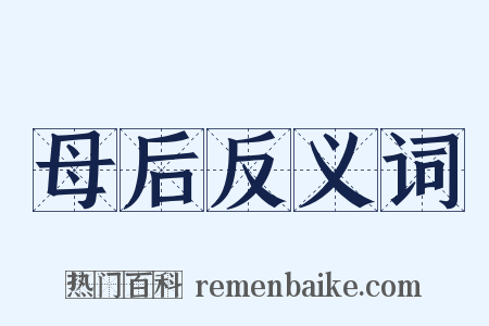 母后反义词是什么意思的图片